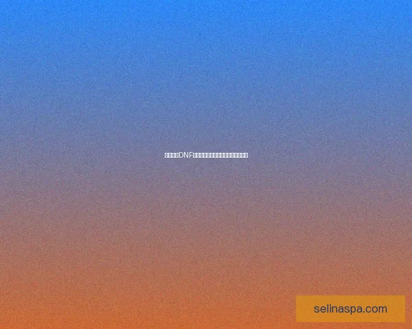 如何进入DNF天界并顺利完成相关任务和挑战攻略