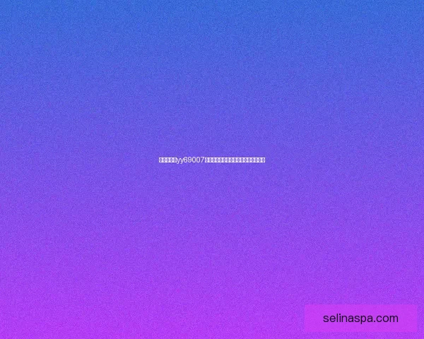 无忧技术组yy69007：探索前沿技术，推动行业创新与发展